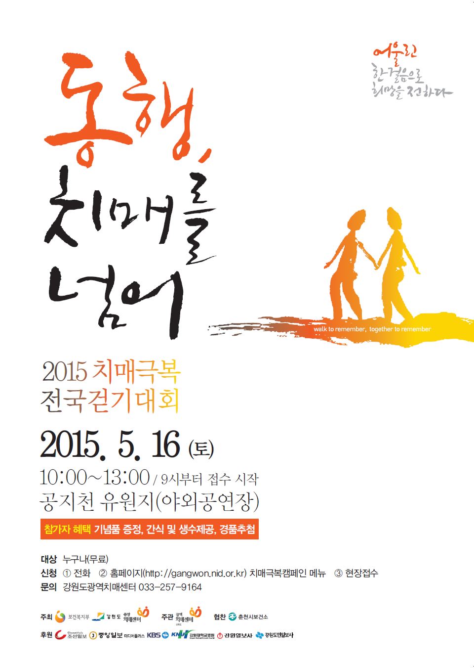 2015 치매극복 전국걷기대회 참가자 모집(참가비 무료)
